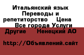 Итальянский язык.Переводы и репетиторство. › Цена ­ 600 - Все города Услуги » Другие   . Ненецкий АО